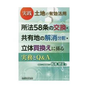 実践土地の有効活用所法58条の交換・共有地の解消〈分割〉・立体買換えに係る実務とQ＆A｜dss