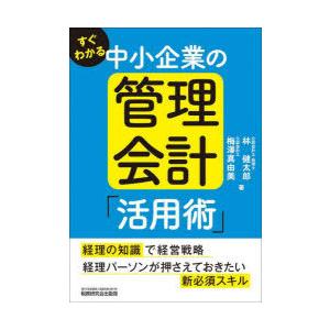 すぐわかる中小企業の管理会計「活用術」