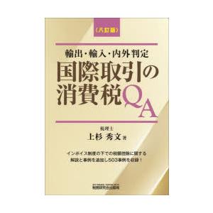 国際取引の消費税QA 輸出・輸入・内外判定｜dss