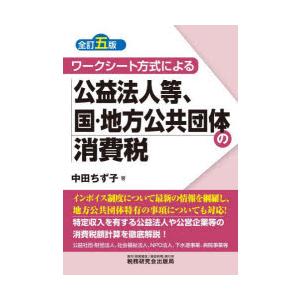 ワークシート方式による公益法人等、国・地方公共団体の消費税｜dss