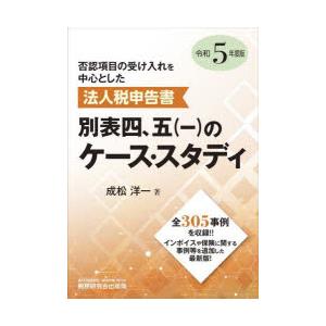 否認項目の受け入れを中心とした法人税申告書別表四，五〈一〉のケース・スタディ 令和5年度版｜ぐるぐる王国DS ヤフー店