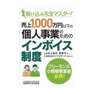 売上1，000万円以下の個人事業のためのインボイス制度 駆け込み完全マスター!