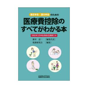 医療費控除のすべてがわかる本 確定申告・還付申告のための 令和6年3月申告用