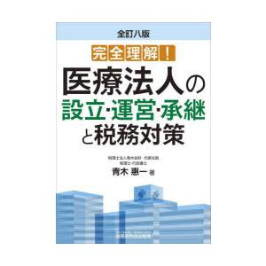 医療法人の設立・運営・承継と税務対策 完全理解!