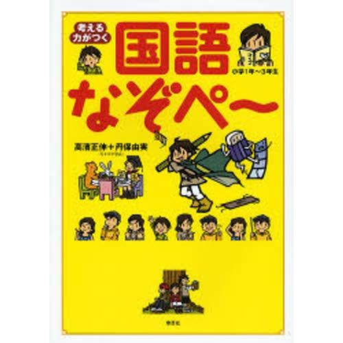 考える力がつく国語なぞペ〜 小学1年〜3年生