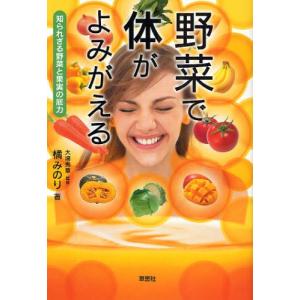 野菜で体がよみがえる 知られざる野菜と果実の底力｜dss