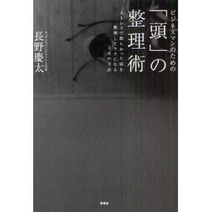 ビジネスマンのための「頭」の整理術 ストレスで散らかった頭を整理してラクになる30の方法｜dss