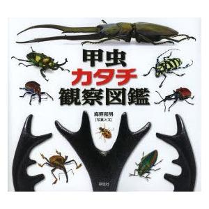 甲虫カタチ観察図鑑｜dss