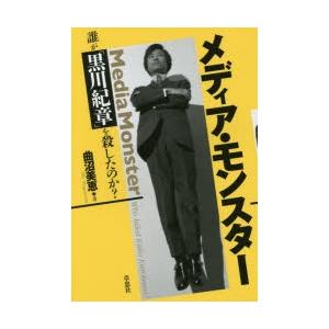 メディア・モンスター 誰が「黒川紀章」を殺したのか?