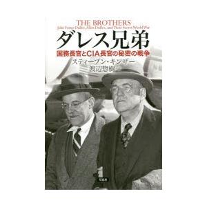 ダレス兄弟 国務長官とCIA長官の秘密の戦争