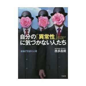 自分の「異常性」に気づかない人たち 病識と否認の心理