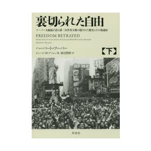 裏切られた自由 フーバー大統領が語る第二次世界大戦の隠された歴史とその後遺症 下