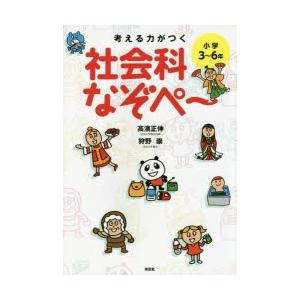 考える力がつく社会科なぞぺ〜 小学3〜6年