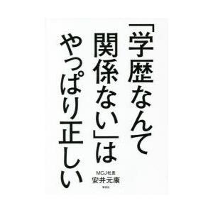 「学歴なんて関係ない」はやっぱり正しい