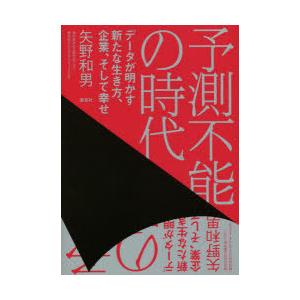 予測不能の時代 データが明かす新たな生き方、企業、そして幸せ
