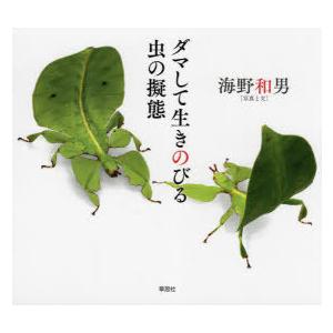 ダマして生きのびる虫の擬態