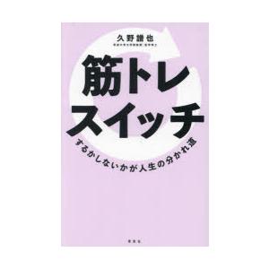 筋トレスイッチ するかしないかが人生の分かれ道