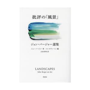 批評の「風景」 ジョン・バージャー選集