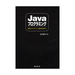 Javaプログラミング 基礎からオブジェクト指向の応用まで