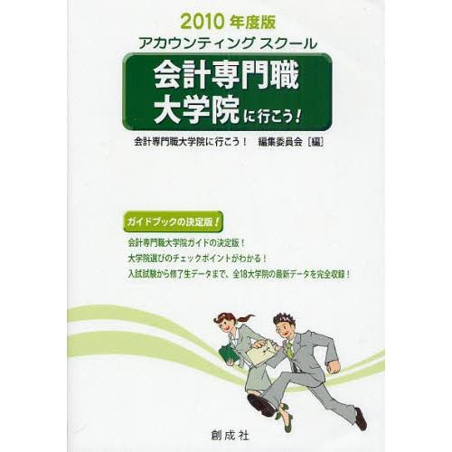 会計専門職大学院に行こう! アカウンティングスクール 2010年度版