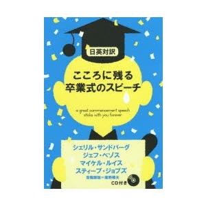 こころに残る卒業式のスピーチ 日英対訳