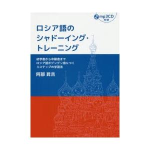 ロシア語のシャドーイング・トレーニング 初学者から中級者までロシア語がグングン身につく3ステップの学...