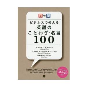 ビジネスで使える英語のことわざ・名言100 日英対訳
