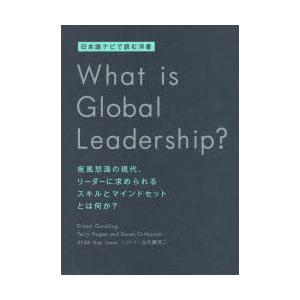 What is Global Leadership? 日本語ナビで読む洋書 疾風怒濤の現代、リーダー...