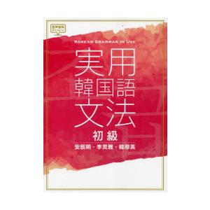 実用韓国語文法 初級