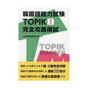 韓国語能力試験TOPIK1完全攻略模試