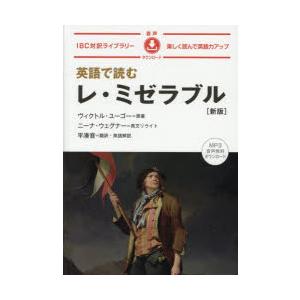 英語で読むレ・ミゼラブル