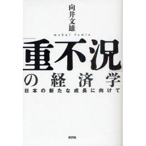 「重不況」の経済学 日本の新たな成長に向けて｜dss