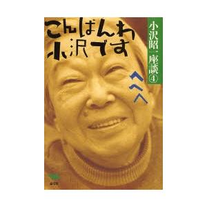 小沢昭一座談 4