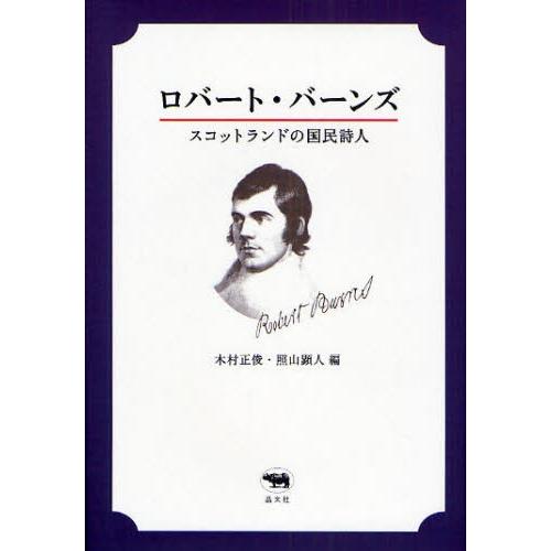 ロバート・バーンズ スコットランドの国民詩人