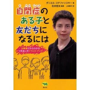 自閉症のある子と友だちになるには 当事者だからわかるつきあい方イラストブック｜dss