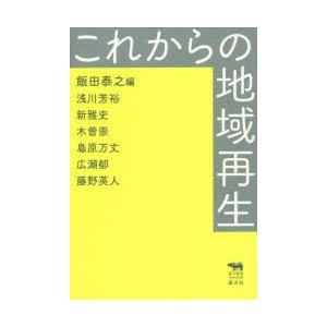 これからの地域再生