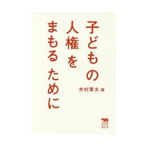 子どもの人権をまもるために