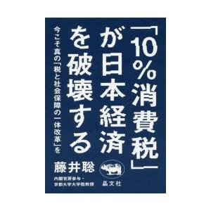 「10％消費税」が日本経済を破壊する 今こそ真の「税と社会保障の一体改革」を