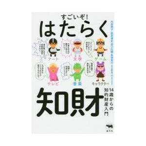 すごいぞ!はたらく知財 14歳からの知的財産入門