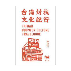 台湾対抗文化紀行
