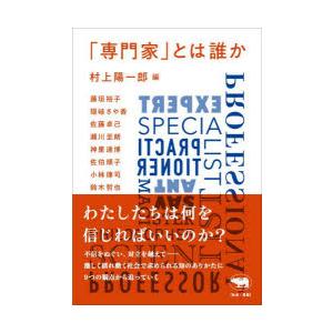 「専門家」とは誰か