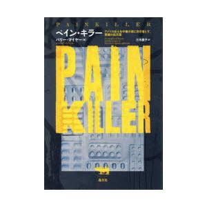 ペイン・キラー アメリカ全土を中毒の渦に突き落とす、悪魔の処方薬