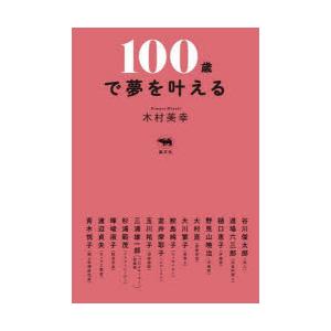 100歳で夢を叶える