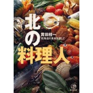 北の料理人 北海道の食材を探して｜dss