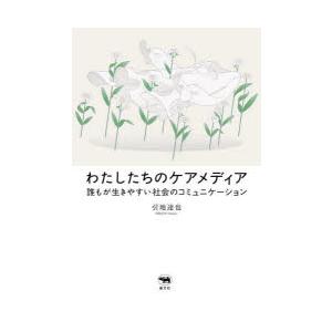 わたしたちのケアメディア 誰もが生きやすい社会のコミュニケーション