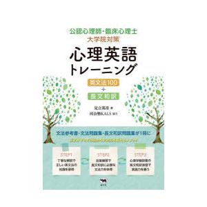 公認心理師・臨床心理士大学院対策心理英語トレーニング 英文法100＋長文和訳