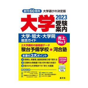 大学受験案内 大学・短大・大学院総合ガイド 2023｜dss