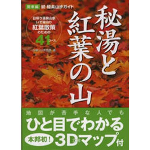 秘湯と紅葉の山 極楽山歩ガイド 続 関東編