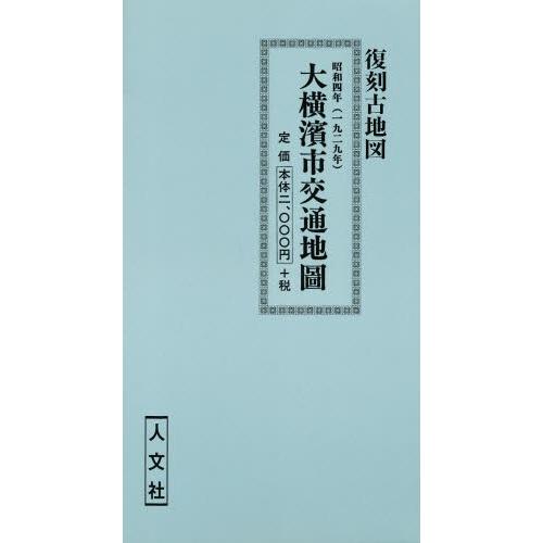 復刻古地図 大横濱市交通地圖