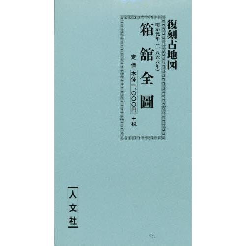 明治元年（1868年）箱舘全圖